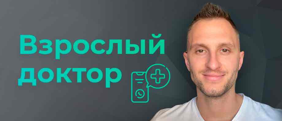 [Владимир Попов] Взрослый доктор в кармане. Биохак_0.png